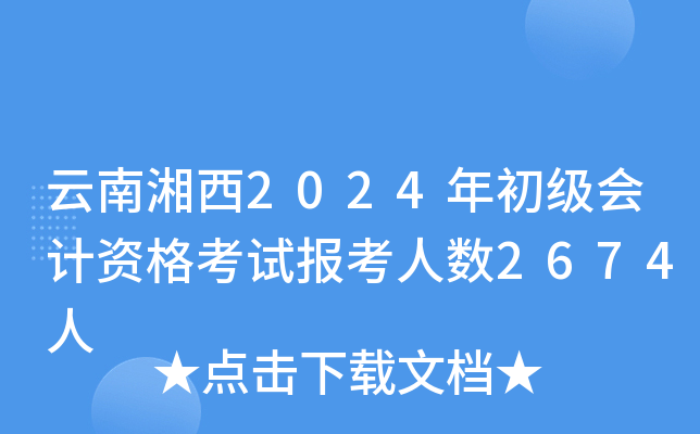 云南湘西2024年初级会计资格考试报考人数2674人