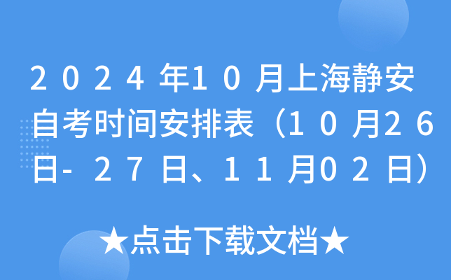 2024年10月上海静安自考时间安排表（10月26日-27日、11月02日）