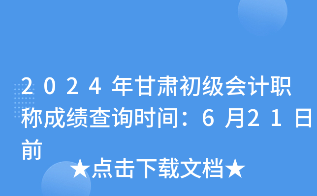 2024年甘肃初级会计职称成绩查询时间：6月21日前