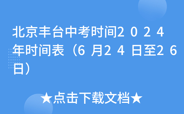 北京丰台中考时间2024年时间表（6月24日至26日）