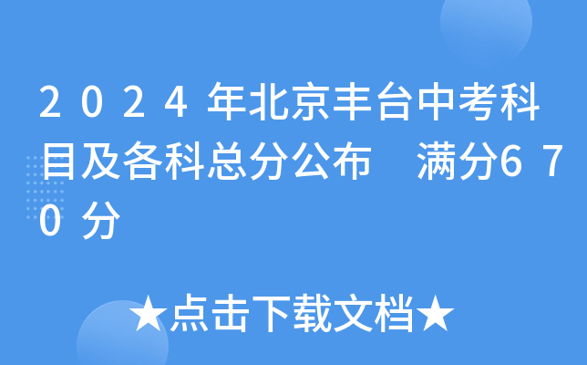 2024年北京丰台中考科目及各科总分公布 满分670分