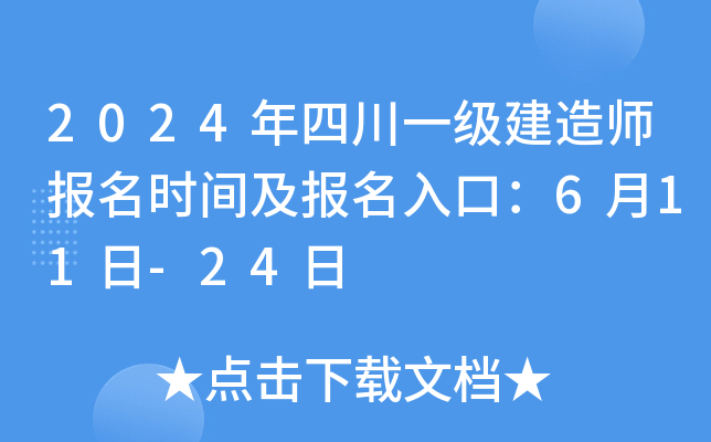 2024年四川一级建造师报名时间及报名入口：6月11日-24日