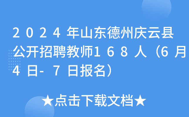 2024年山东德州庆云县公开招聘教师168人（6月4日-7日报名）