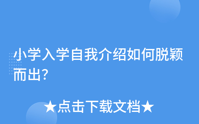 小开云kaiyun(中国)入开云kaiyun(中国)自我介绍如何脱颖而出？