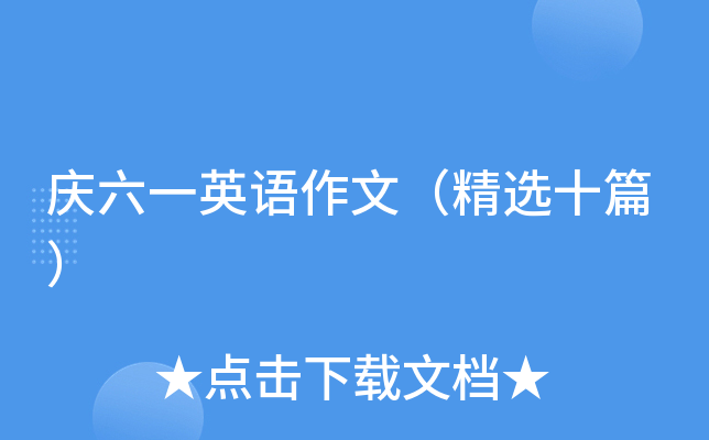 庆六一英语作文（精选十篇）