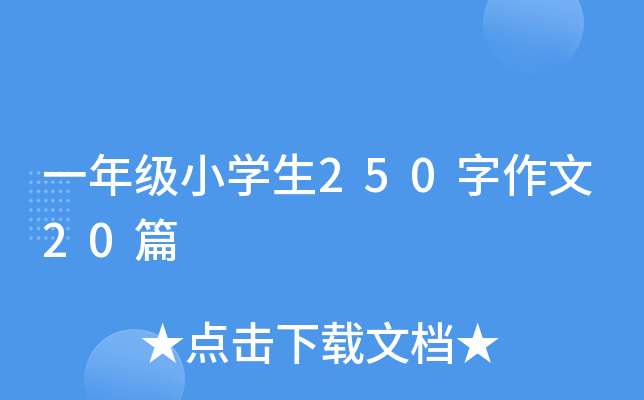 一年级小开云kaiyun(中国)生250字作文20篇