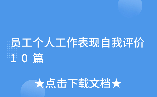 员工个人工作表现自我评价10篇
