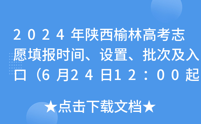 2024年陕西榆林高考志愿填报时间、设置、批次及入口（6月24日12：00起）