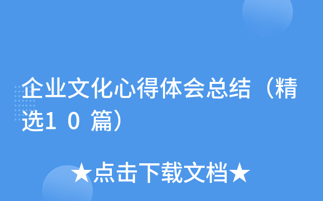 企业文化心得体会总结（精选10篇）