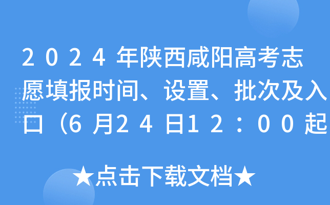 2024年陕西咸阳高考志愿填报时间、设置、批次及入口（6月24日12：00起）