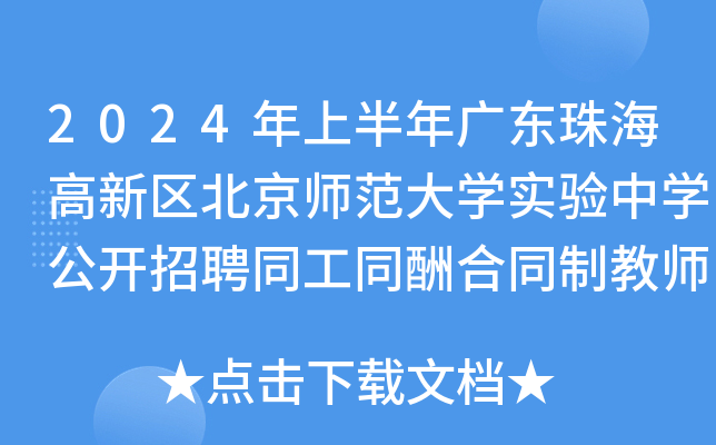 2024年上半年广东珠海高新区北京师范大开云kaiyun(中国)实验中开云kaiyun(中国)公开招聘同工同酬合同制教师14名公告