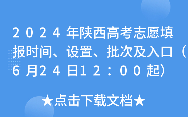 2024年陕西高考志愿填报时间、设置、批次及入口（6月24日12：00起）