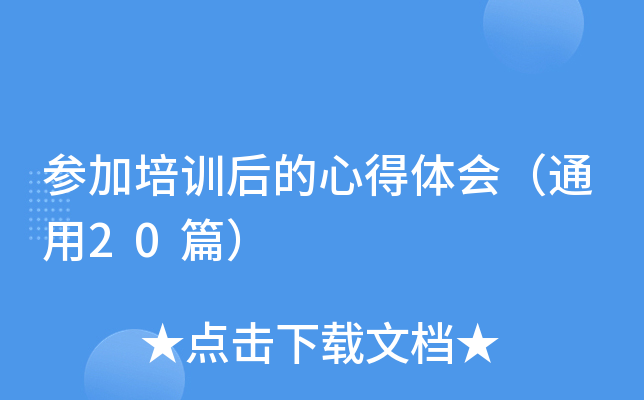 参加培训后的心得体会（通用20篇）