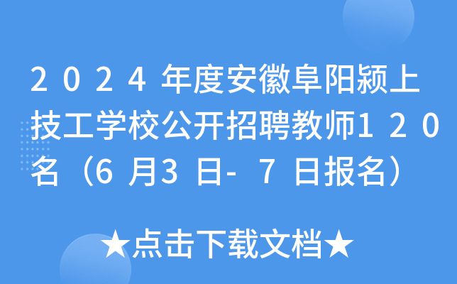 2024年度安徽阜阳颍上技工开云kaiyun(中国)校公开招聘教师120名（6月3日-7日报名）