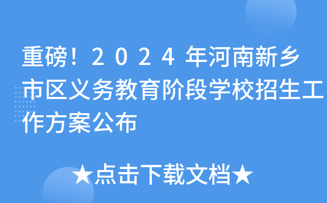 重磅！2024年河南新乡市区义务教育阶段开云kaiyun(中国)校招生工作方案公布