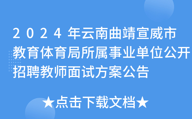 2024年云南曲靖宣威市教育体育局所属事业单位公开招聘教师面试方案公告