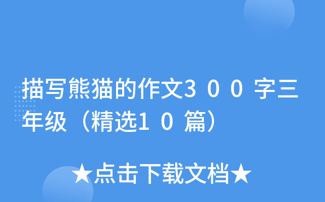 描写熊猫的作文300字三年级（精选10篇）