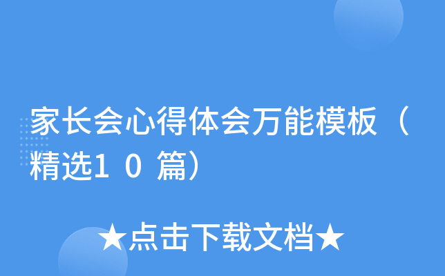 家长会心得体会万能模板（精选10篇）