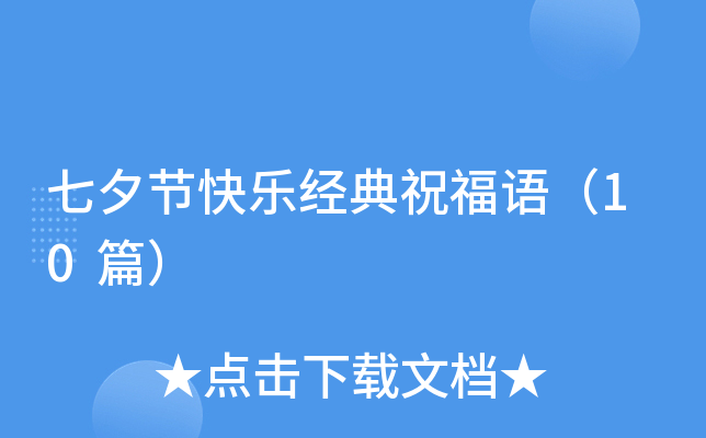 七夕节快乐经典祝福语（10篇）