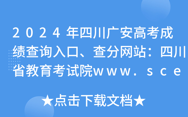 2024年四川广安高考成绩查询入口、查分网站：四川省教育考试院www.sceea.cn