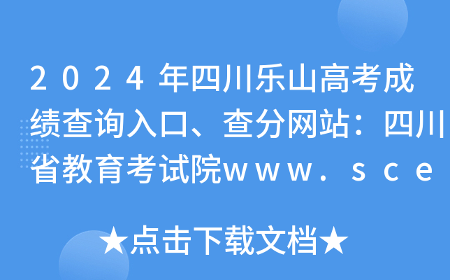 2024年四川乐山高考成绩查询入口、查分网站：四川省教育考试院www.sceea.cn