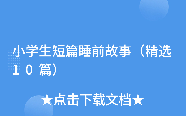 小开云kaiyun(中国)生短篇睡前故事（精选10篇）