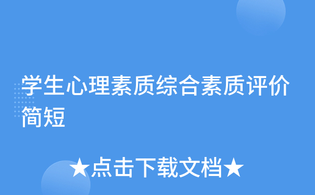 开云kaiyun(中国)生心理素质综合素质评价简短