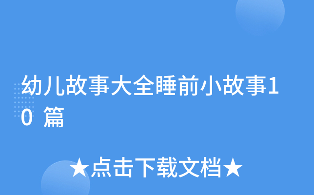 幼儿故事大全睡前小故事10篇
