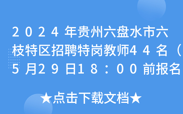 2024年贵州六盘水市六枝特区招聘特岗教师44名（5月29日18：00前报名）