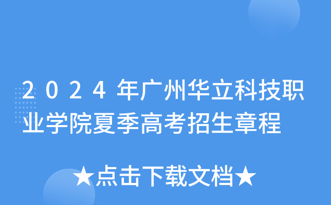2024年广州华立科技职业学院夏季高考招生章程