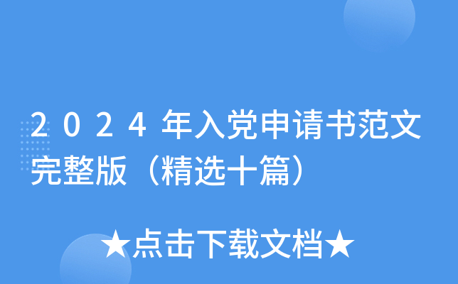 2024年入党申请书范文完整版（精选十篇）