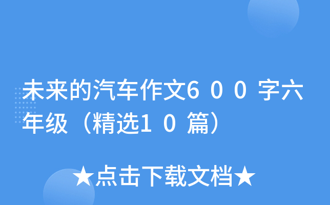 未来的汽车作文600字六年级（精选10篇）