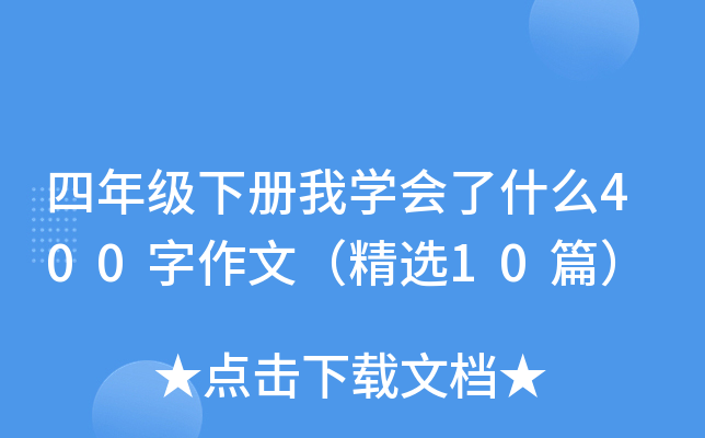 꼉(j)(c)ҌW(xu)(hu)ʲô400ģx10ƪ