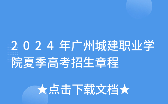 2024年广州城建职业学院夏季高考招生章程
