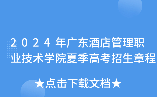2024年广东酒店管理职业技术学院夏季高考招生章程