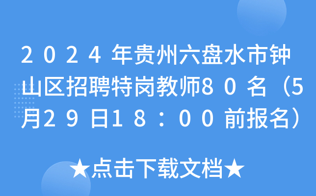 2024年贵州六盘水市钟山区招聘特岗教师80名（5月29日18：00前报名）