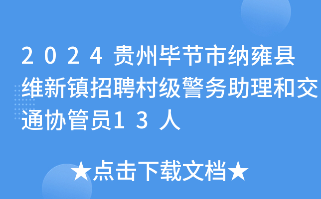 2024贵州毕节市纳雍县维新镇招聘村级警务助理和交通协管员13人