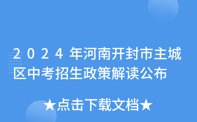 2024年河南开封市主城区中考招生政策解读公布
