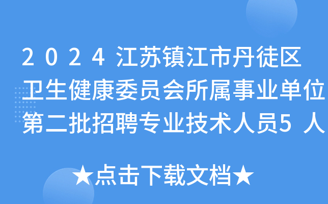 2024江苏镇江市丹徒区卫生健康委员会所属事业单位第二批招聘专业技术人员5人