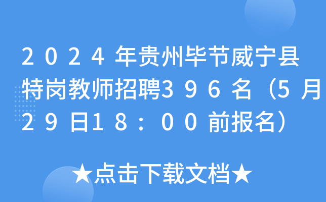 2024年贵州毕节威宁县特岗教师招聘396名（5月29日18:00前报名）