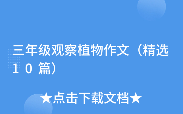三年级观察植物作文（精选10篇）