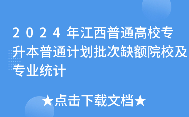 2024年江西普通高校专升本普通计划批次缺额院校及专业统计
