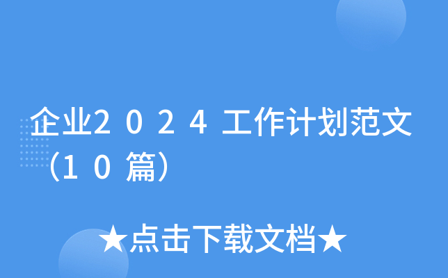 企业2024工作计划范文（10篇）