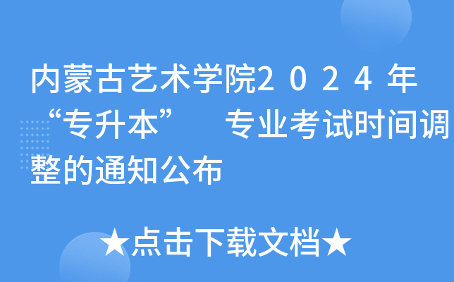 内蒙古艺术开云kaiyun(中国)院2024年“专升本” 专业考试时间调整的通知公布