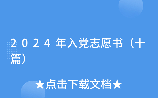 2024年入党志愿书（十篇）