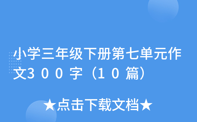 小开云kaiyun(中国)三年级下册第七单元作文300字（10篇）