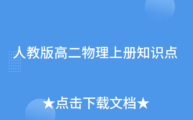 人教版高二物理上册知识点