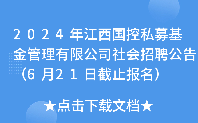 2024年江西国控私募基金管理有限公司社会招聘公告（6月21日截止报名）
