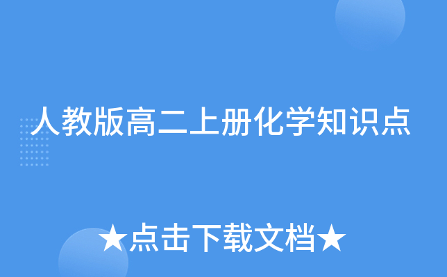 人教版高二上册化开云kaiyun(中国)知识点