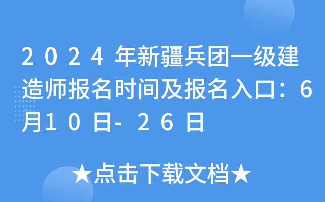 2024年新疆兵团一级建造师报名时间及报名入口：6月10日-26日